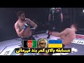 مسابقه فایتر افغان مقابل فایتر اوکراینی بالای کمر بند حیدر عبدالرحمن مقابل الکساندر کارپوف 