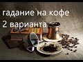 ГАДАНИЕ НА КОФЕ 2 ВАРИАНТА