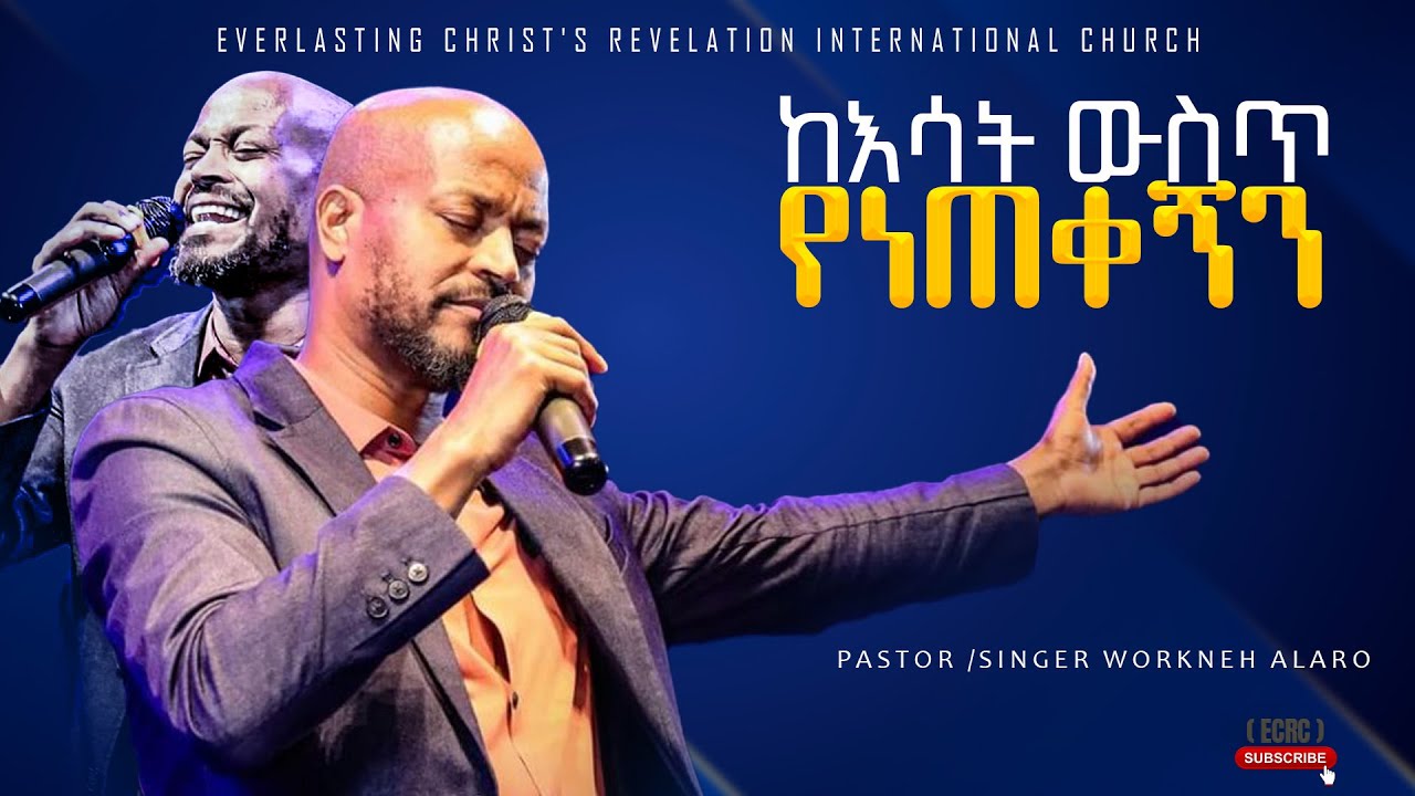 ||ከእሳት ውስጥ የነጠቀኝን ||ልዩ አምልኮ ከዘማሪ ፖስተር /  ወርቅነህ አላሮ ጋር|PROPHET TILAHUN TSEGAYE  ECRC|#2024
