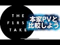 FIRST takeと本家PVの再生回数を比較してみよう