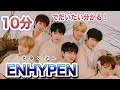 【10分で】ENHYPENメンバー紹介！エナイプンのメンバーを魅力とともに覚えよう。【分かる日本語字幕】