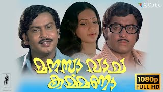 Manasa Vacha Karmana Full HD Malayalam Movie | Jayabharathi, Sukumaran, Pappu, MG Soman | 1979