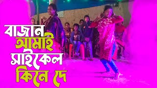 বজন আময সইকল Bajan Amay Cycle Nila & Ritu Bangla New Dance Outlook Boss