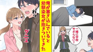 【漫画】俺が塞ぎ込んでいると、幼馴染女が抱きついてきて同棲することになった。（恋愛マンガ動画）