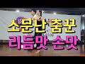 인천의 소문난 춤꾼 역시 짱~^♡^  리듬맛 손맛 지르박 지루박 K dance socialdance