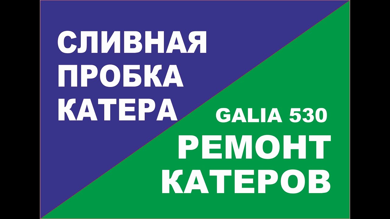 Сливная пробка в катер. Как установить если ее нет в катере - YouTube