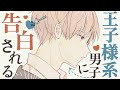 〖同級生/BL〗王子様系男子に告白される〖シチュエーションボイス〗〖ショタボ/少年声〗