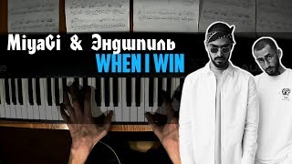 MiyaGi & Эндшпиль - When I Win | Piano Cover