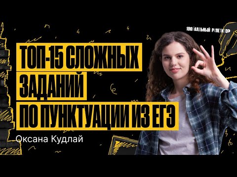 Топ-15 сложных заданий по пунктуации из реального ЕГЭ | Оксана Кудлай