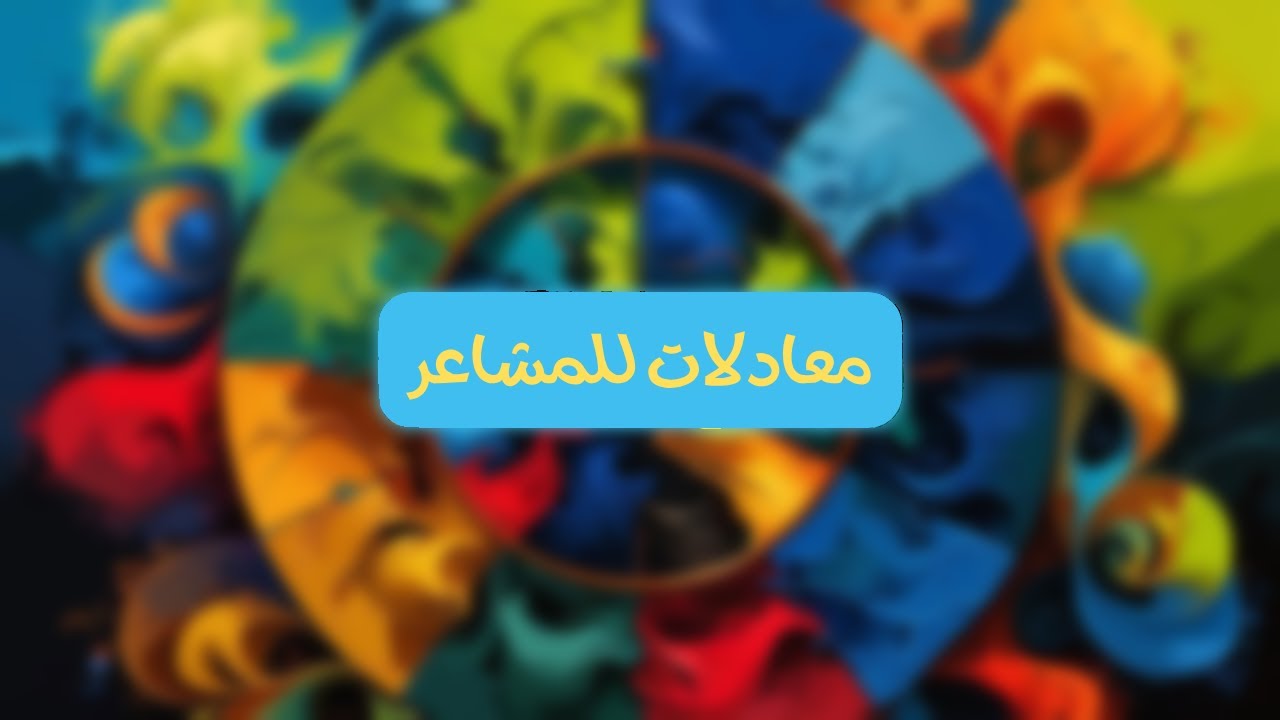 رحلة داخل عجلة المشاعر 🤍🎨