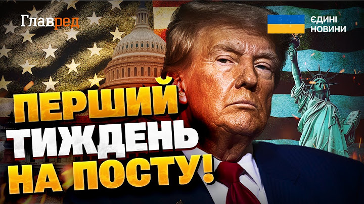 Перший тиждень Трампа на посту: скандальні рішення та потужний ультиматум Путіну! #єдиніновини