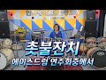 [촛불잔치] 이재성/ 중년취미드럼 #인천에이스드럼연주회중에서 🌺