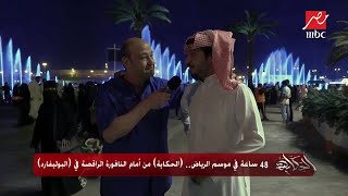 48 ساعة في موسم الرياض.. 