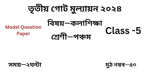 তৃতীয় গোট মূল্যায়ন ২০২৪ Question Paper Class 5 কলাশিক্ষা৷ 3rd Unit Test Question Paper Class 5 Art