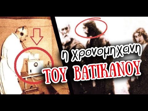 Η ΧΡΟΝΟΜΗΧΑΝΗ ΤΟΥ ΒΑΤΙΚΑΝΟΥ | Weirdo