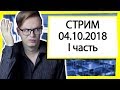 Запись стрима Павла Астапова 04.10.2018 (Часть 1)