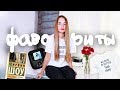 ОСЕННИЕ ФАВОРИТЫ 2017 ❤︎ Футболка Про Блогеров, Расписные Кеды, Ирвин Шоу