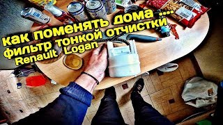 🔴 Как поменять топливный фильтр тонкой очистки в Рено Логан