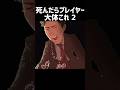 死んだらプレイヤー大体これ2 #minecraft #マイクラ