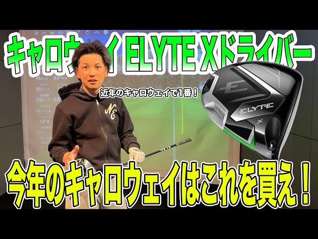 一回使用のみ　Elyte X ドライバー 10.5度 R ELYTE X ドライバーをジャンボ軍団の飛ばし屋が試打したら