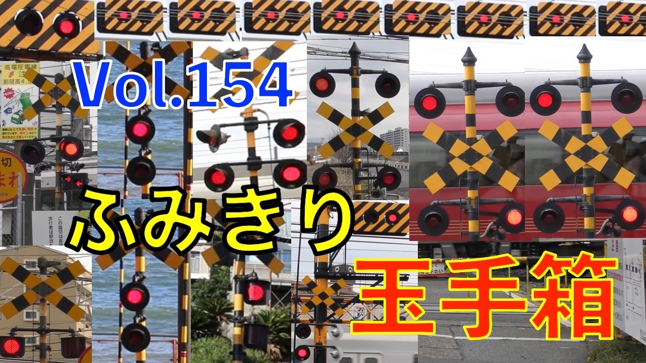 ふみきり玉手箱Vol.154　踏切の魅力が詰まった映像集 Japan Railway crossing Special version
