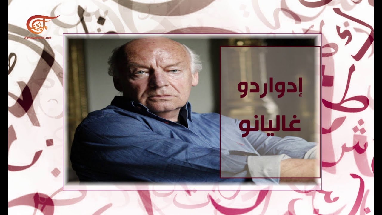 حكاية أديب | 2019-11-24 | إدواردو غاليانو