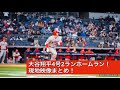 大谷翔平4号2ランホームラン！　現地映像まとめ！