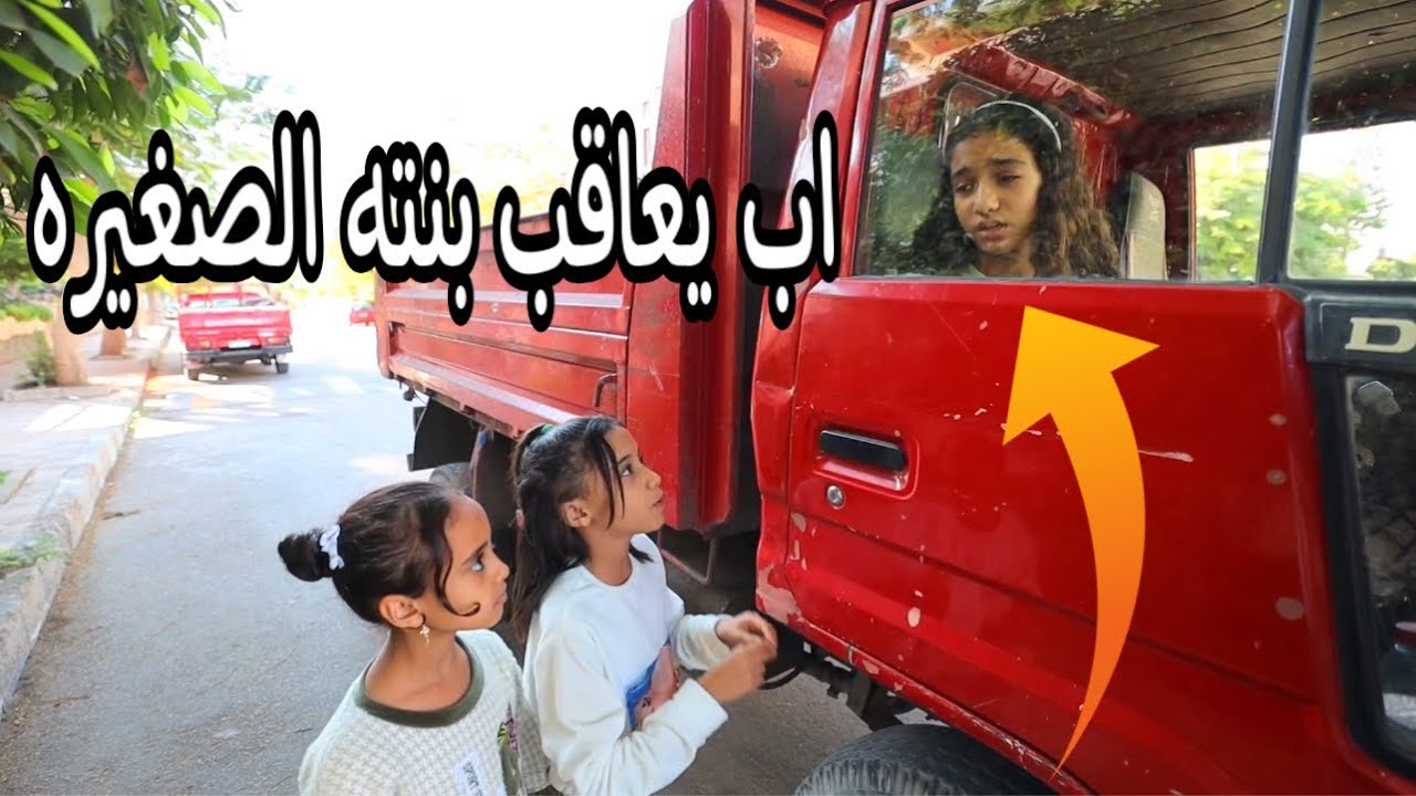 صورة فيديو : بنت صغيره تقضى يوم كامل فى السيارة – شوف حصل اية !!