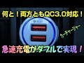 QC3.0ダブル対応！　最新カーチャージャーは安価で高性能！