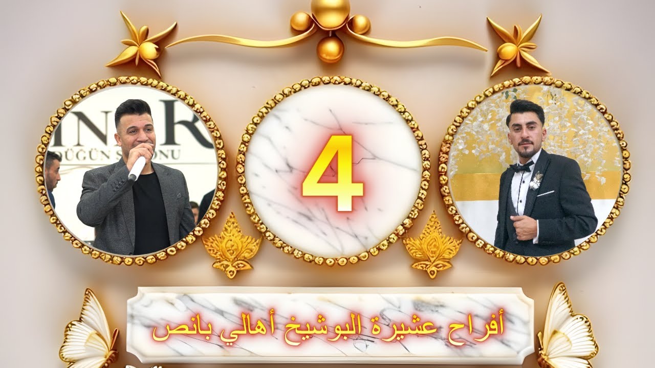 أفراح عشيرة البوشيخ أهالي بانص العريس خالد الفنان خالد الجبوري