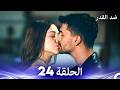 ضد القدر الحلقة 24 Arabic Dubbed 