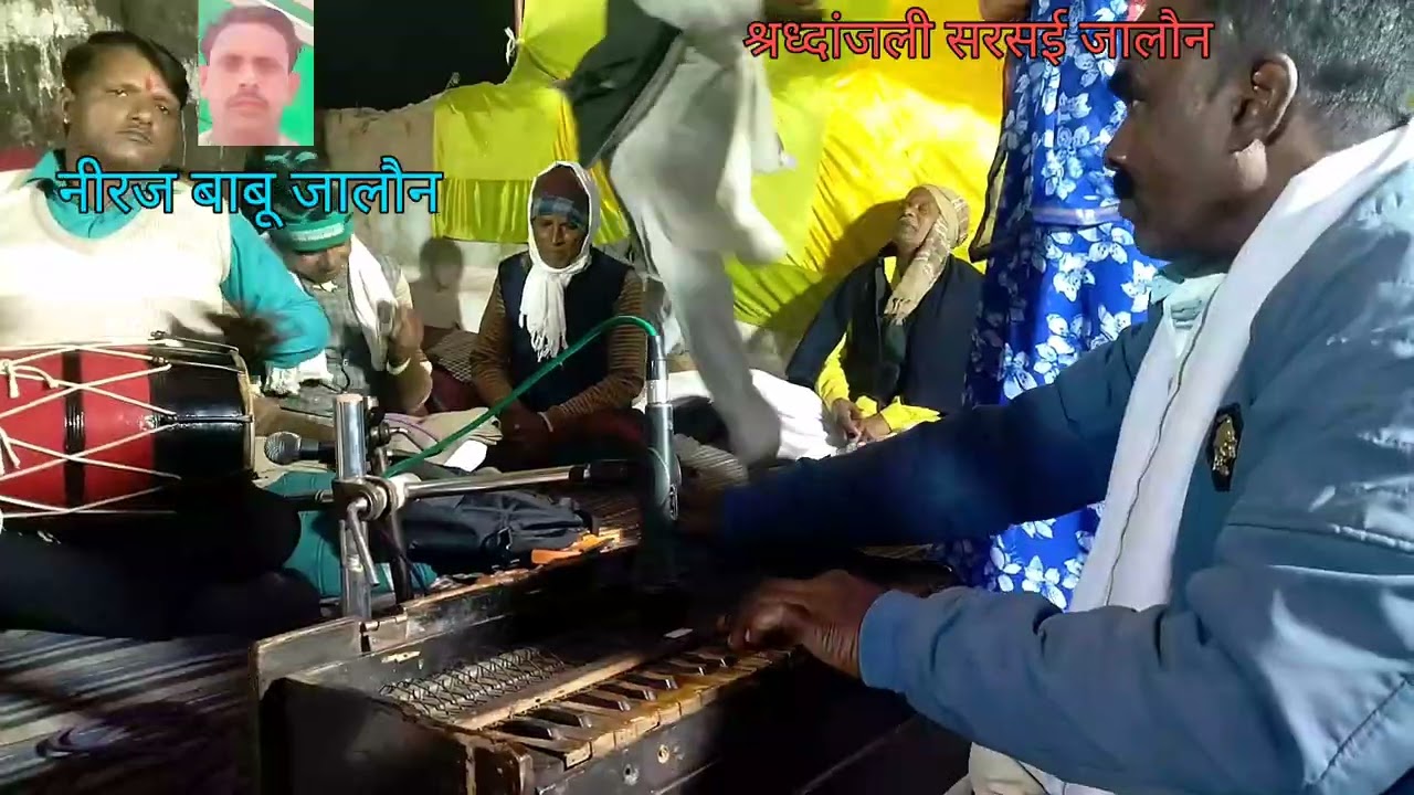 🌹श्रद्धांजलि ,♥️पर भजन 💜माया संधारा 💓और छोटे बाबा काशीपुरा,☁️ प्रोग्राम स्थान सरस‌ई बाब‌ई जालौन 🚩