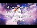 Иисус говорит о возрождении и о танцплощадках на облаках