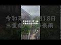 2019年10月18日三重県尾鷲市九鬼町豪雨