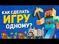 Как сделать хитовую игру в одиночку?