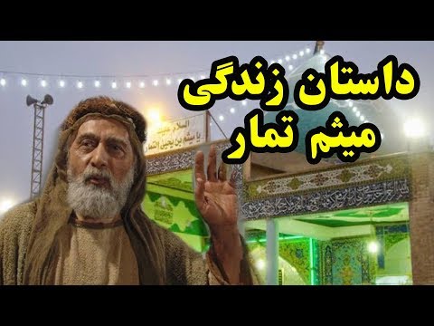 زندگی نامه ميثم تمار نحوه شهادت ميثم تمار یکی از یاران امام علی ع