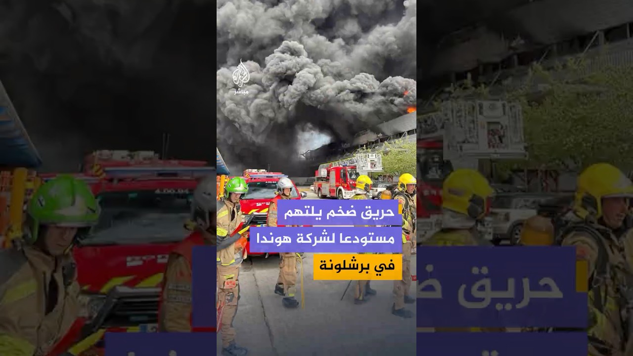 مشاهد توثق تصاعد ألسنة اللهب والدخان الكثيف من مستودع تابع لهوندا قرب برشلونة
