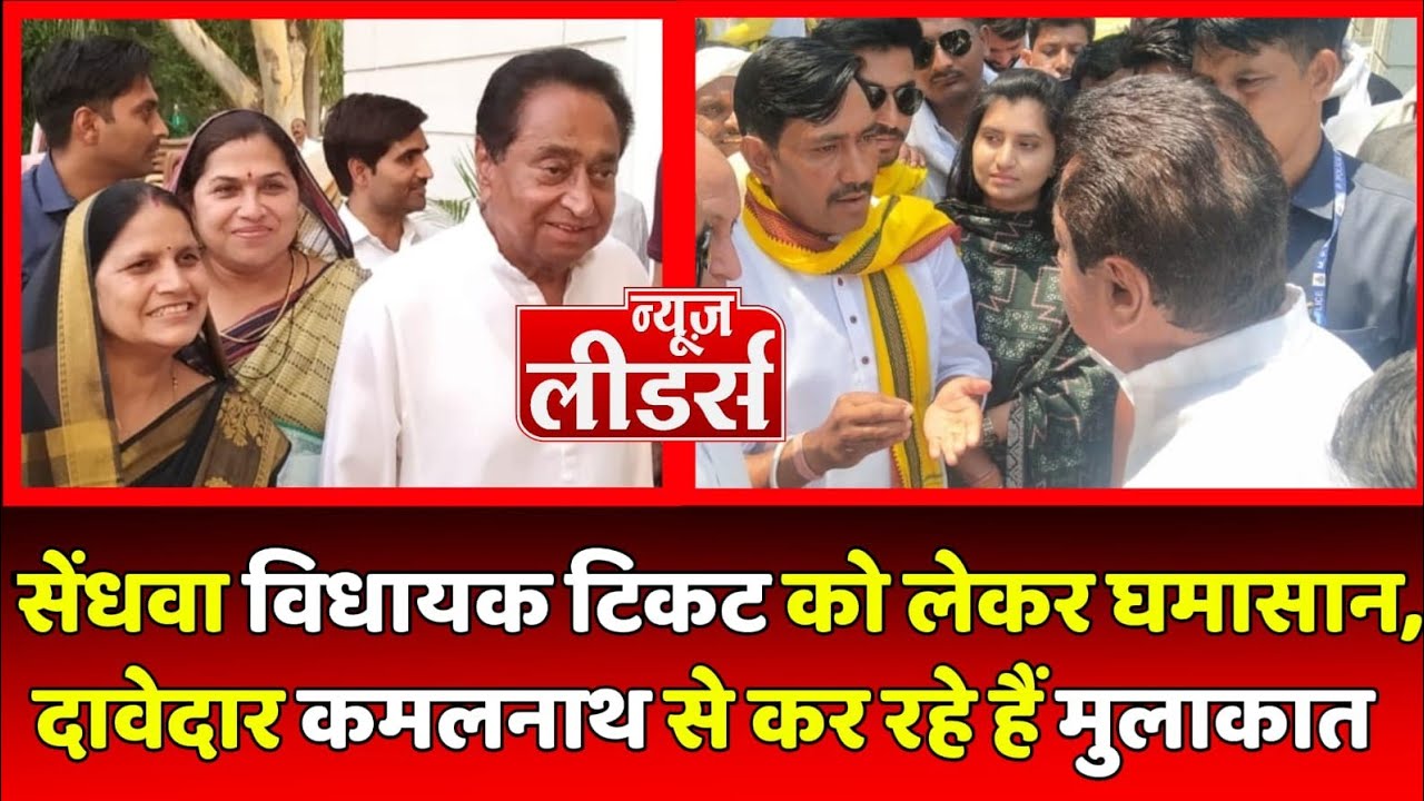 NEWS Leaders सेंधवा विधायक टिकट को लेकर कई दावेदार, कमलनाथ से कर रहे हैं मुलाकात, मिलेगा किसे जानिए