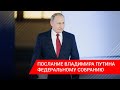 Послание Владимира Владимировича Путина Федеральному Собранию