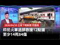 印尼火車事故
