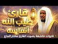 قارئ طيب الله أنفاسه تلاوات خاشعة تخطف القلوب والأبصار بصوت الشيخ مختار_الحاج mp3
