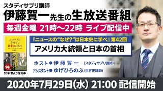 スタディサプリ講師・伊藤賀一先生の生番組！第42弾【アメリカ大統領と日本の首相】