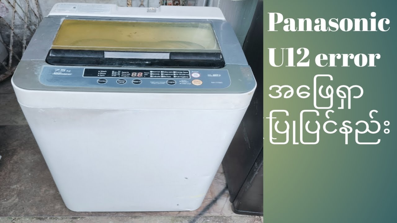 အဝတ်လျှော်စက် Panasonic U12 error အဖြေရှာပြုပြင်နည်း..