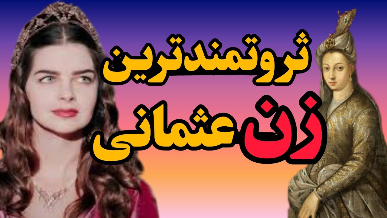 پولدارترین زن تاریخ عثمانی😮💰💸/ثروت مهری ماه سلطان دخترسلطان سلیمان/زنان قدرتمند💪