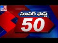 Super Fast 50 || Speed News - TV9