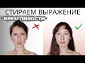 Как расслабить мышцы лица | Красивое выражение лица за 5 минут