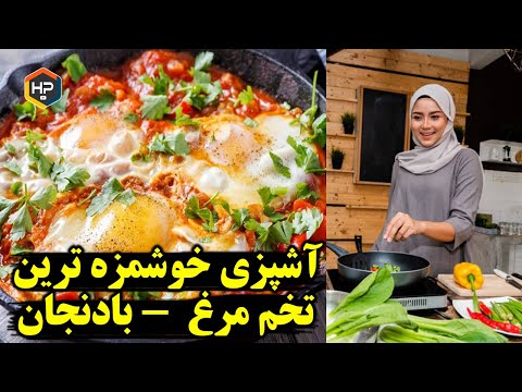 تصویری: چگونه تخم مرغ را بشکنیم