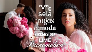 :   : NUME, Lamoda, Togas, SELA, Birkenstok, LIME, Wildberries.