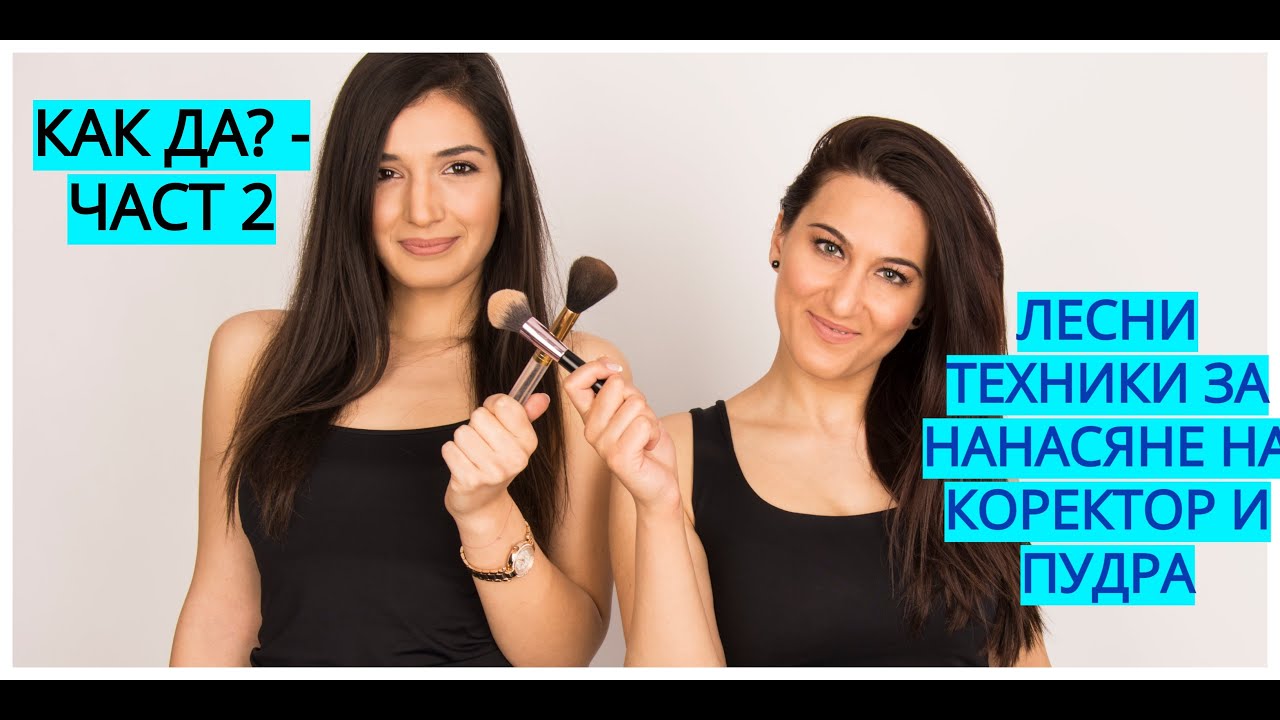 КАК ДА? Част 2 - НАНАСЯНЕ НА КОРЕКТОР И ПУДРА