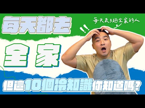 你是全家派還是7-11派的？全家冷知識大考驗｜莫名其妙EP129